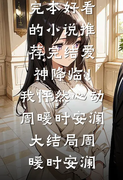 劲爆！恶毒男配竟靠女装拿捏反派精修版