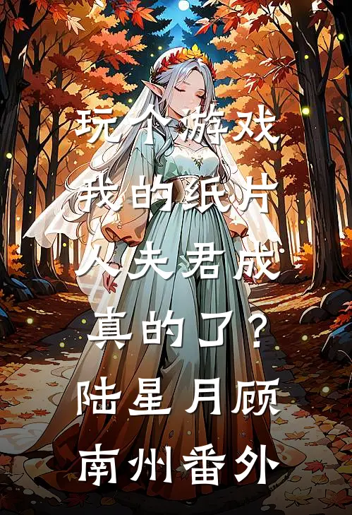 玄幻：我，白天绔少，夜间修罗！完整作品