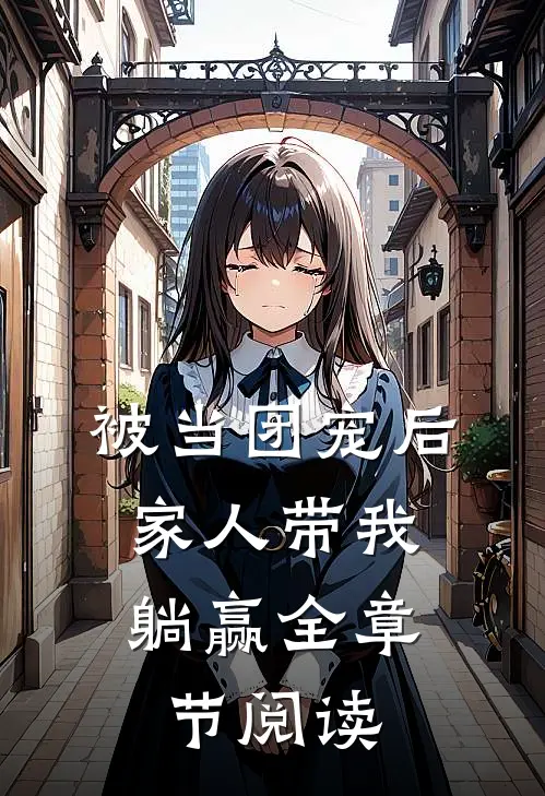 被当团宠后，家人带我躺赢全章节阅读