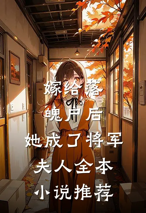 嫁给落魄户后，她成了将军夫人全本小说推荐