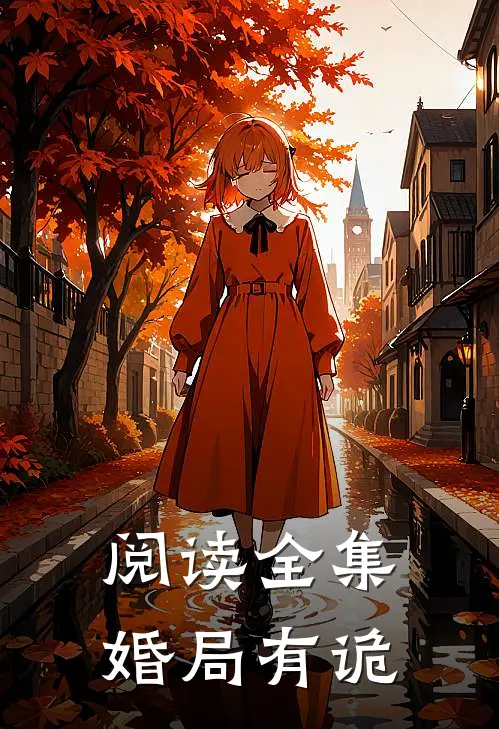阅读全集婚局有诡