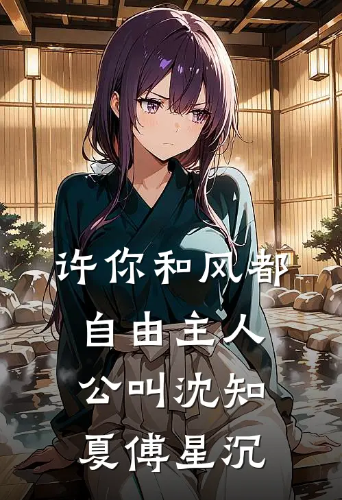 半生相思半生凉后续+番外