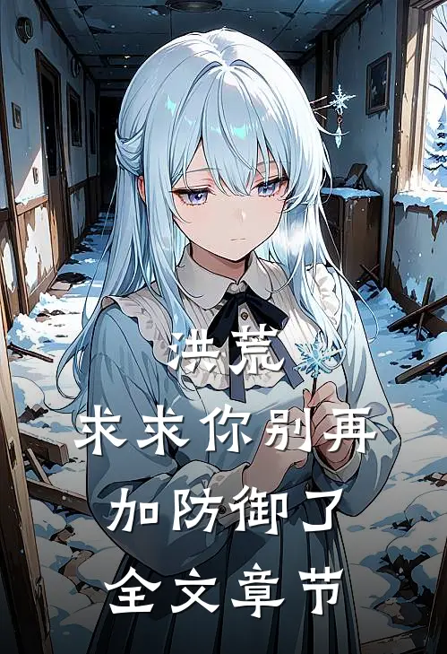 洪荒：求求你别再加防御了全文章节