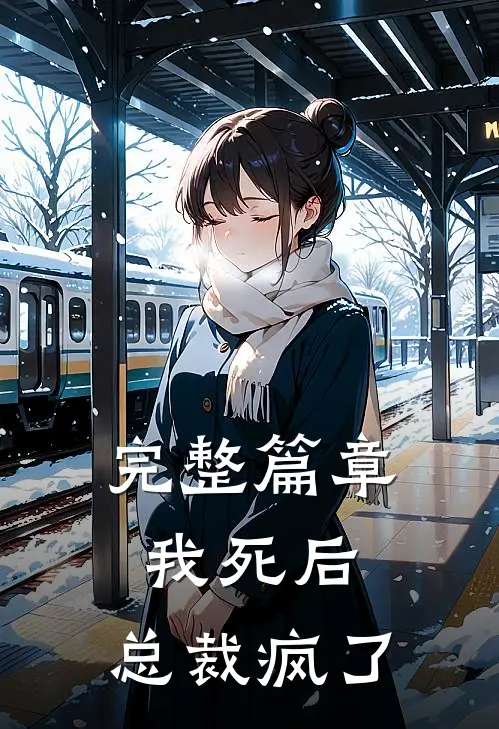 完整篇章我死后，总裁疯了