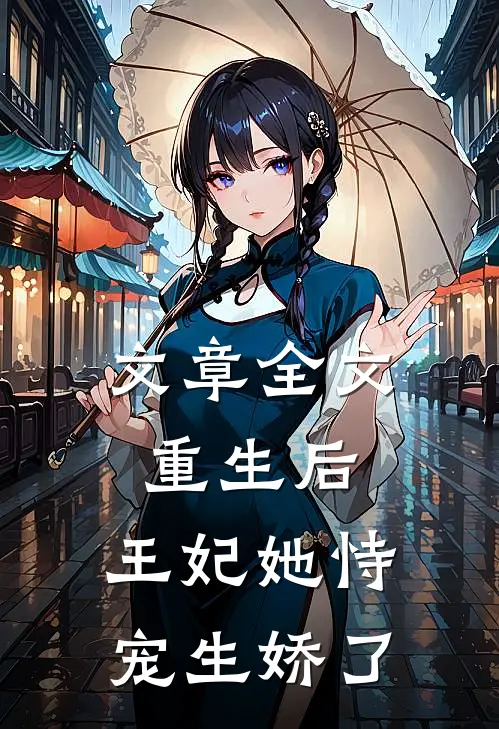 文章全文重生后，王妃她恃宠生娇了