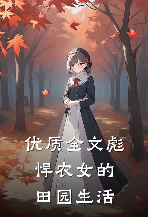 优质全文彪悍农女的田园生活