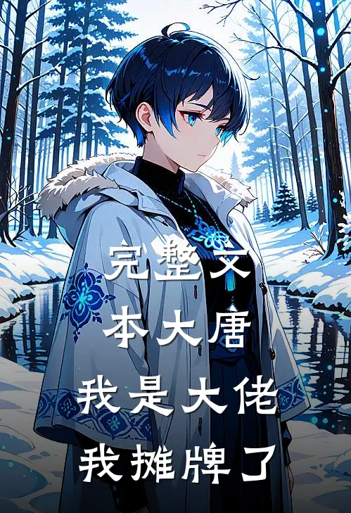 完整文本大唐：我是大佬我摊牌了
