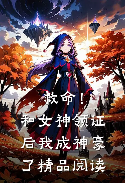 救命！和女神领证后我成神豪了精品阅读
