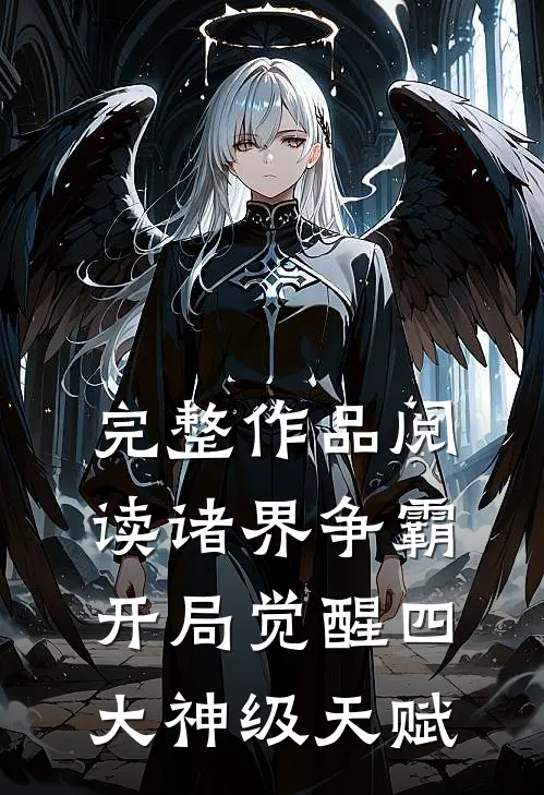 完整作品阅读诸界争霸：开局觉醒四大神级天赋