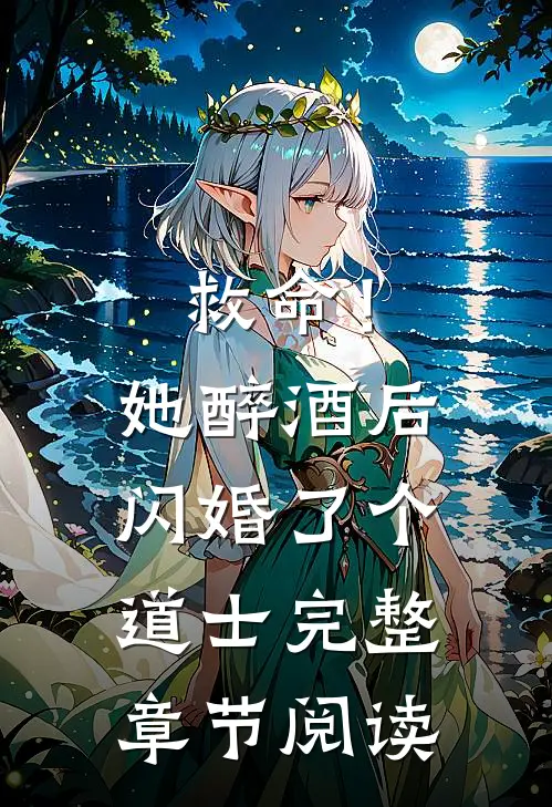 救命！她醉酒后闪婚了个道士完整章节阅读