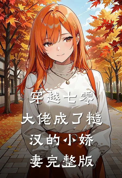 穿越七零，大佬成了糙汉的小娇妻完整版