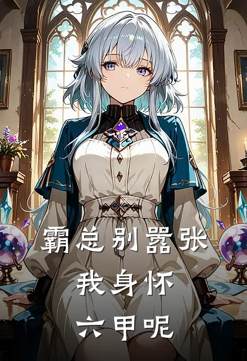 霸总别嚣张，我身怀六甲呢