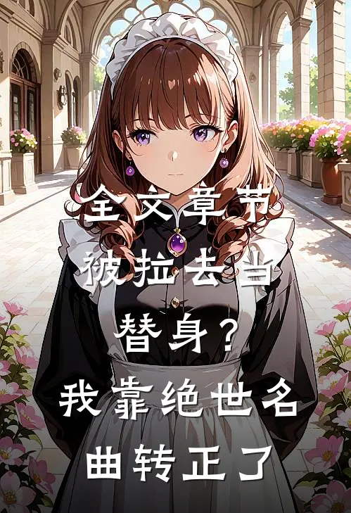 全文章节被拉去当替身？我靠绝世名曲转正了
