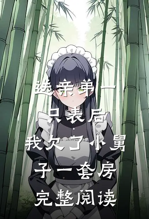 孤月应照他不见广告+结局