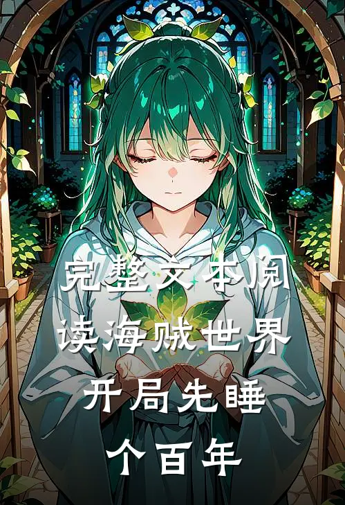 完整文本阅读海贼世界：开局先睡个百年