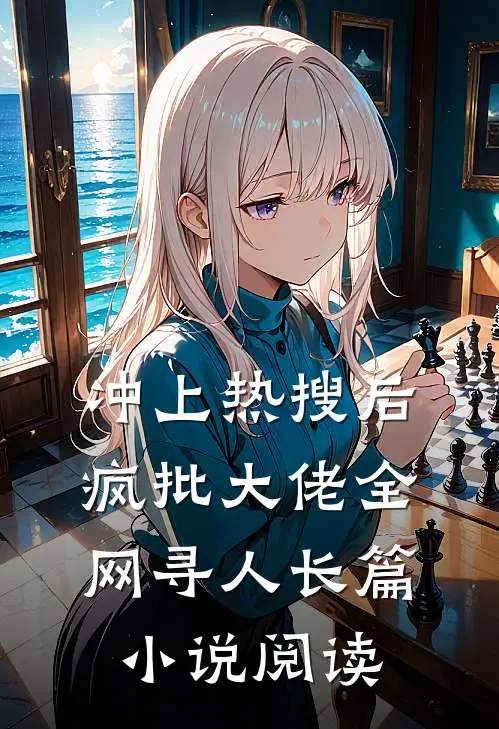 冲上热搜后，疯批大佬全网寻人长篇小说阅读