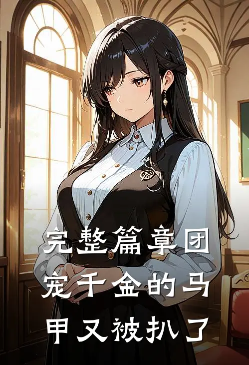 完整篇章团宠千金的马甲又被扒了