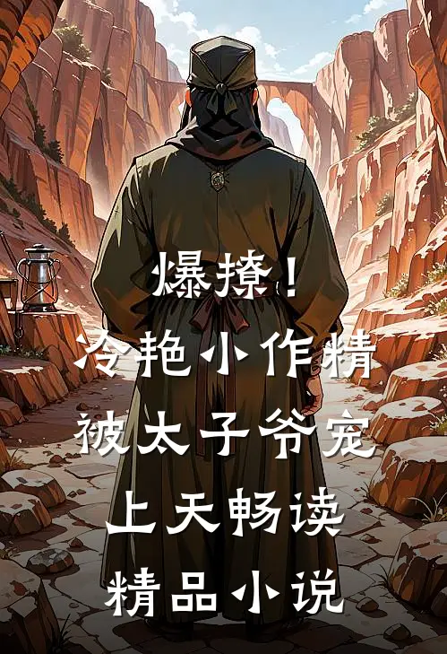 爆撩！冷艳小作精被太子爷宠上天畅读精品小说