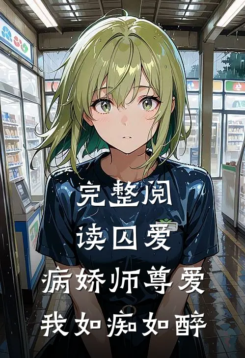 完整阅读囚爱：病娇师尊爱我如痴如醉