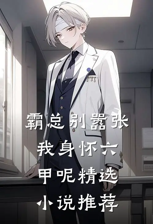 霸总别嚣张，我身怀六甲呢精选小说推荐
