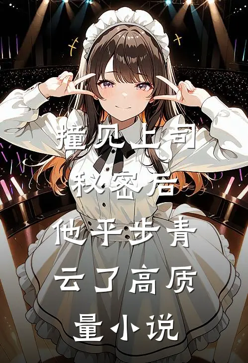 撞见上司秘密后，他平步青云了高质量小说