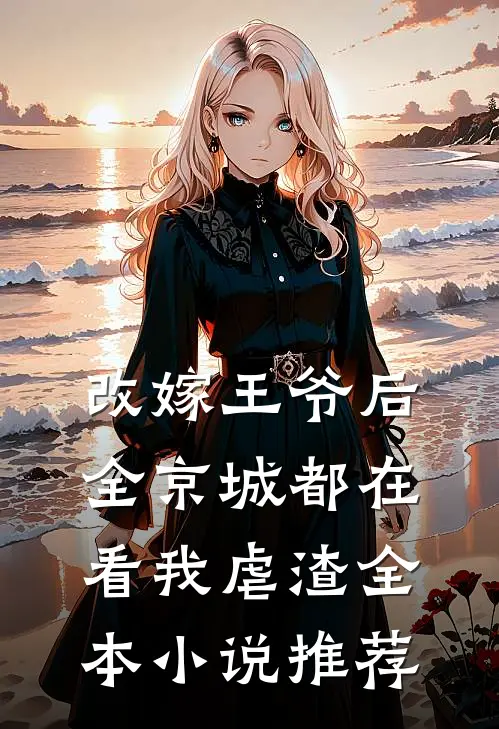 改嫁王爷后，全京城都在看我虐渣全本小说推荐