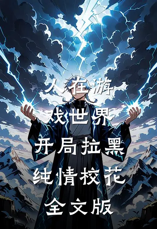 人在游戏世界，开局拉黑纯情校花全文版