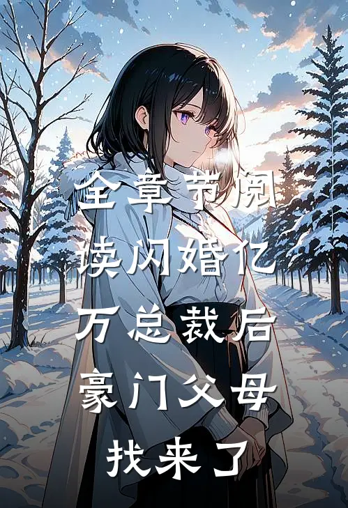 全章节阅读闪婚亿万总裁后，豪门父母找来了