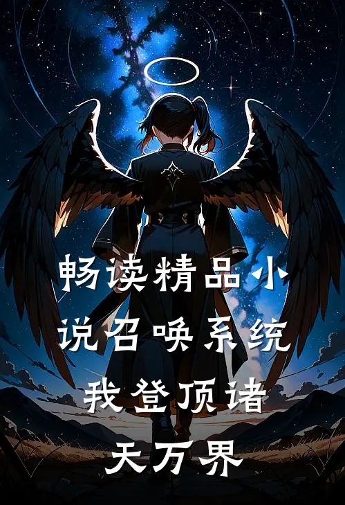 畅读精品小说召唤系统：我登顶诸天万界