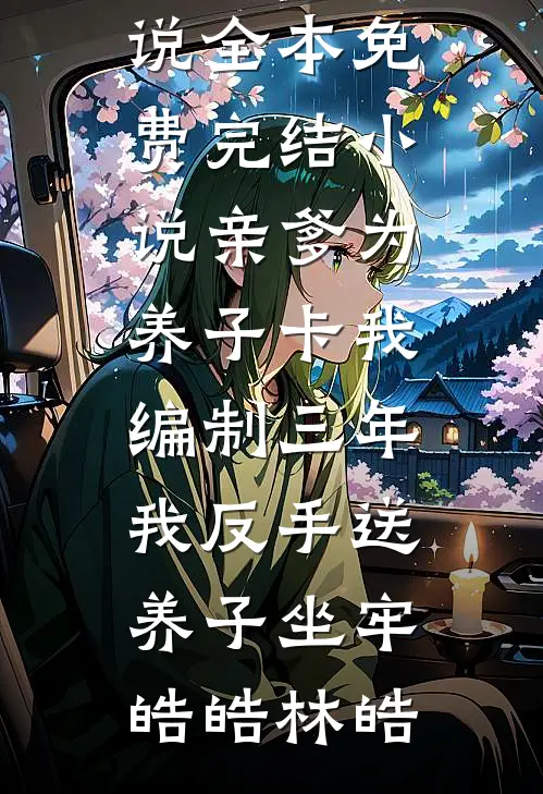 庶妹诬陷我与人私通怀下孽种，可我是男子啊