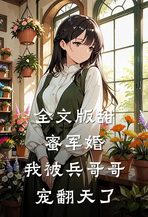 全文版甜蜜军婚：我被兵哥哥宠翻天了