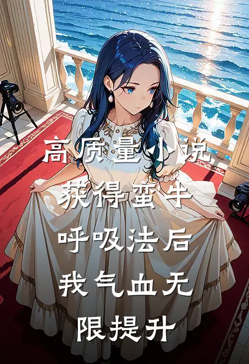 高质量小说获得蛮牛呼吸法后，我气血无限提升