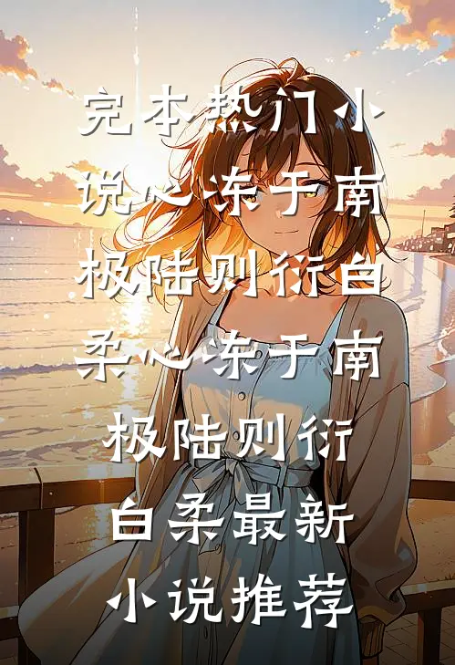 半枕松声过云川好看的小说推荐完结