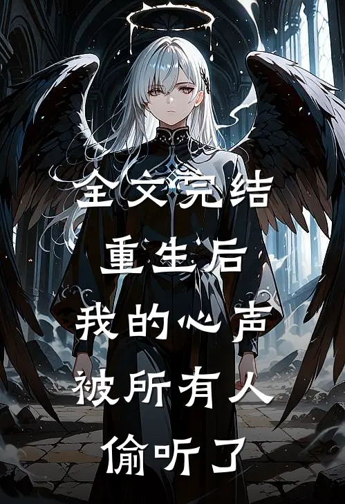 全文完结重生后，我的心声被所有人偷听了