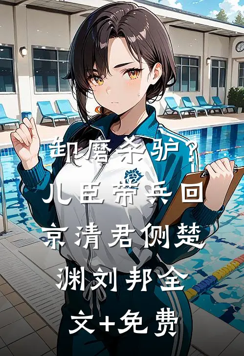 冒牌少爷霸凌我女儿后，我杀红了眼小说畅读