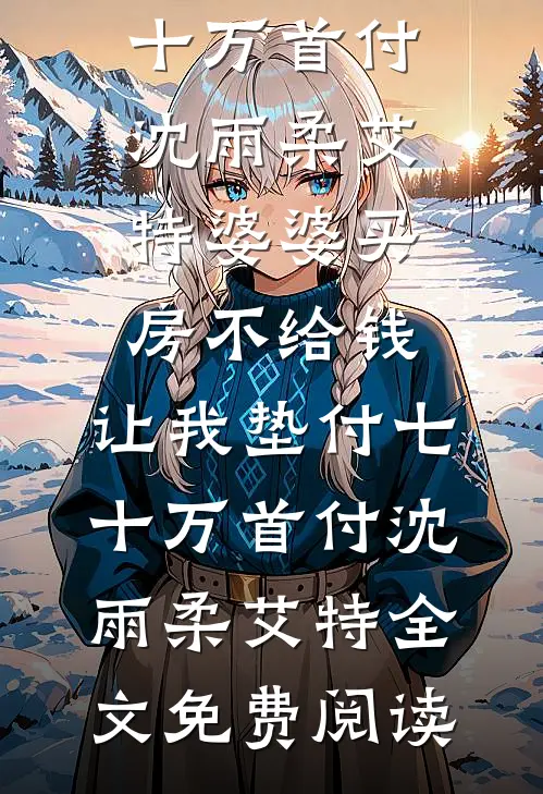投亲认错夫，被禁欲军官夜夜娇宠