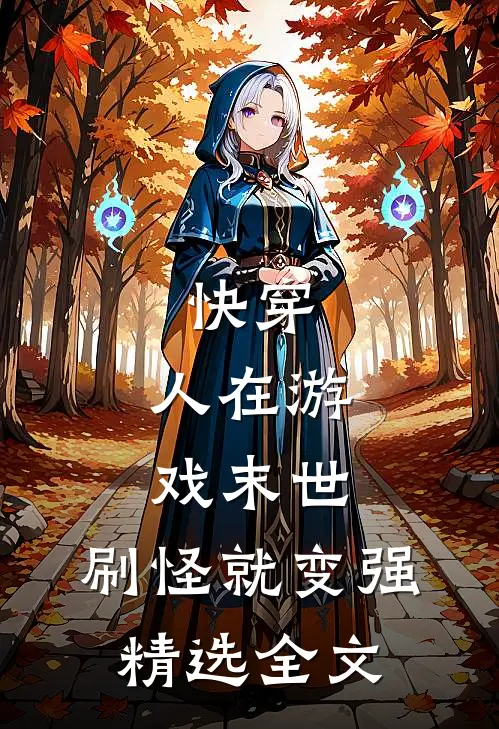 快穿：人在游戏末世，刷怪就变强精选全文
