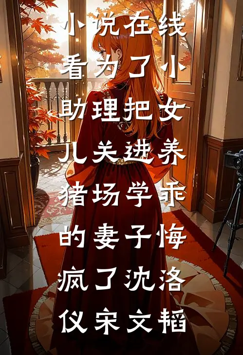 此后锦书休寄章节