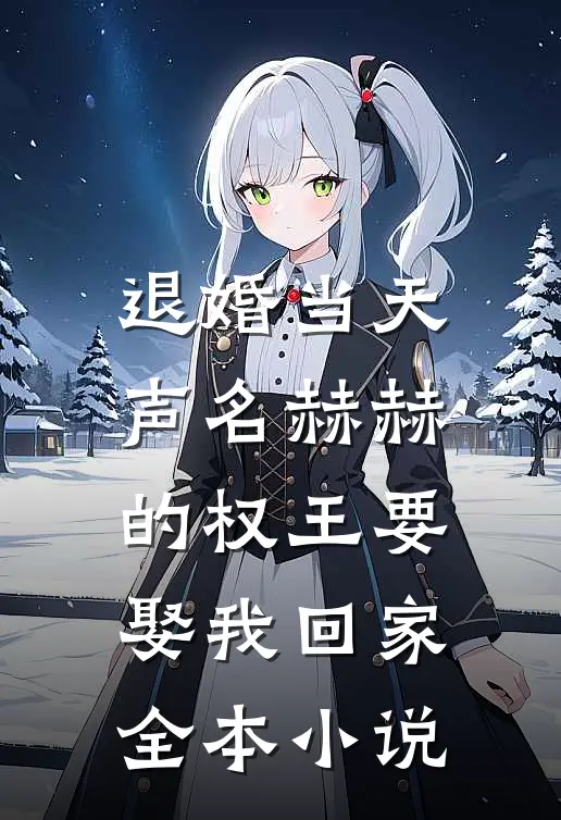 退婚当天，声名赫赫的权王要娶我回家全本小说