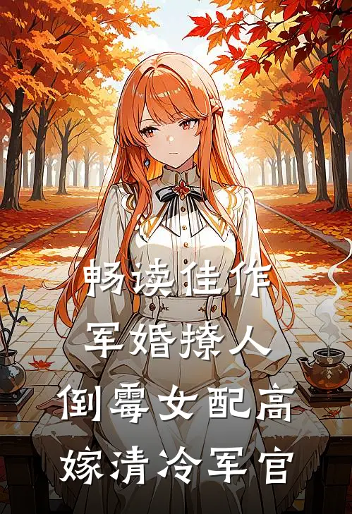 畅读佳作军婚撩人：倒霉女配高嫁清冷军官
