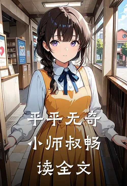 平平无奇小师叔畅读全文