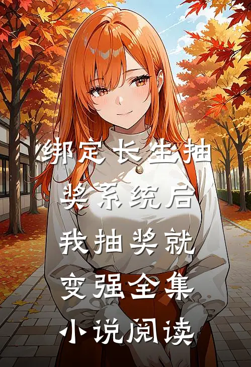 绑定长生抽奖系统后，我抽奖就变强全集小说阅读