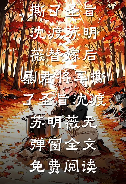 装失忆喊哥哥？七零娇娇撩爆兵王章节