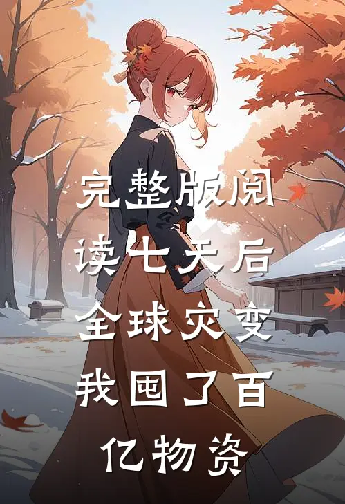 完整版阅读七天后全球灾变，我囤了百亿物资