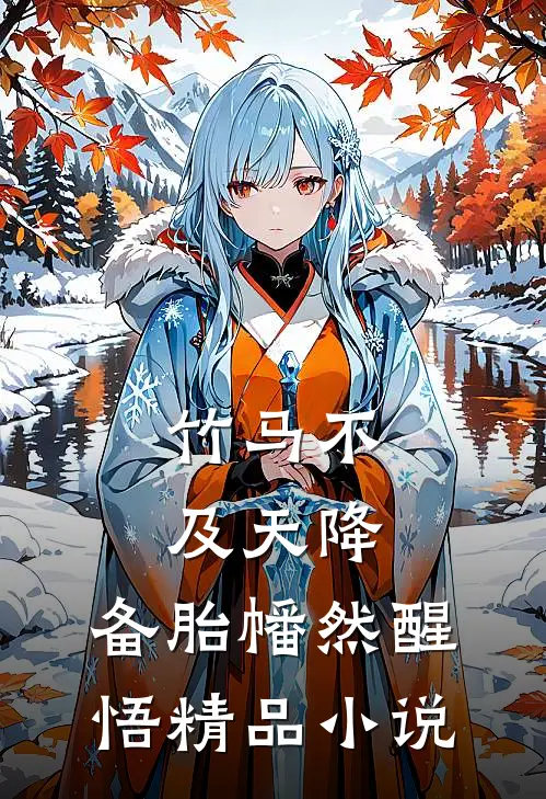 竹马不及天降：备胎幡然醒悟精品小说