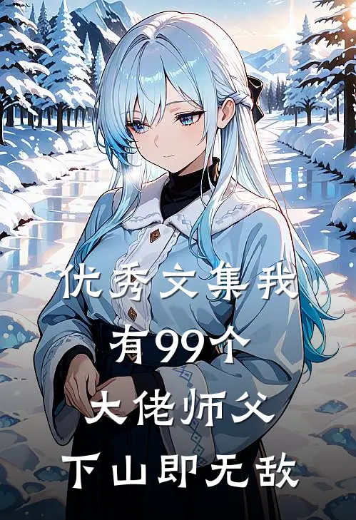 优秀文集我有99个大佬师父，下山即无敌
