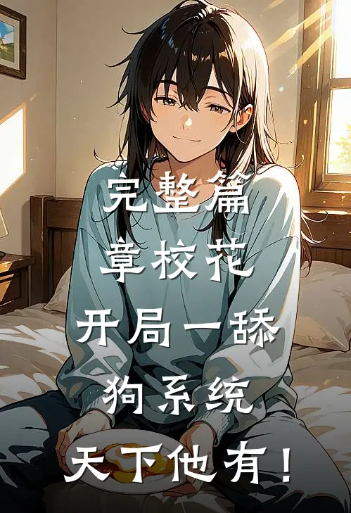 完整篇章校花：开局一舔狗系统，天下他有！