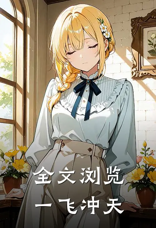 全文浏览一飞冲天