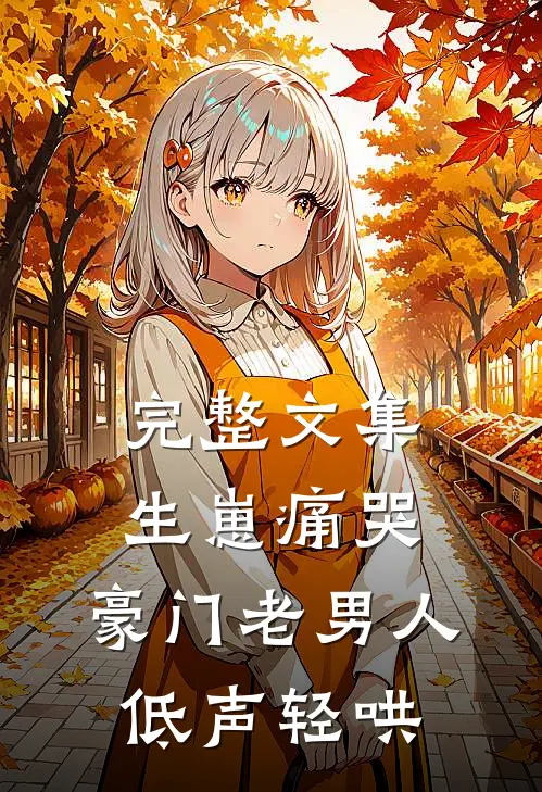 完整文集生崽痛哭：豪门老男人低声轻哄