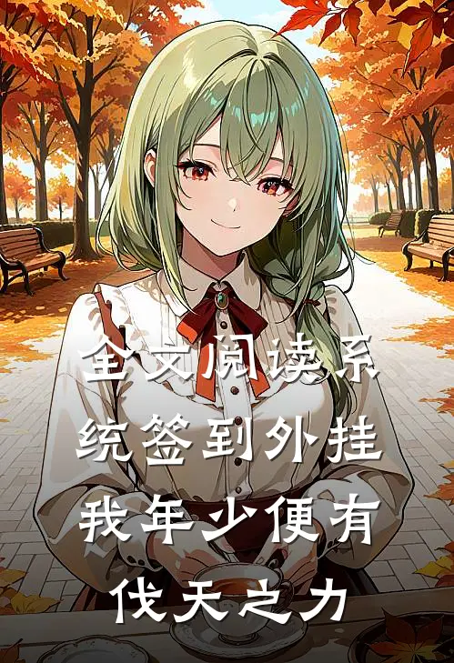 全文阅读系统签到外挂，我年少便有伐天之力